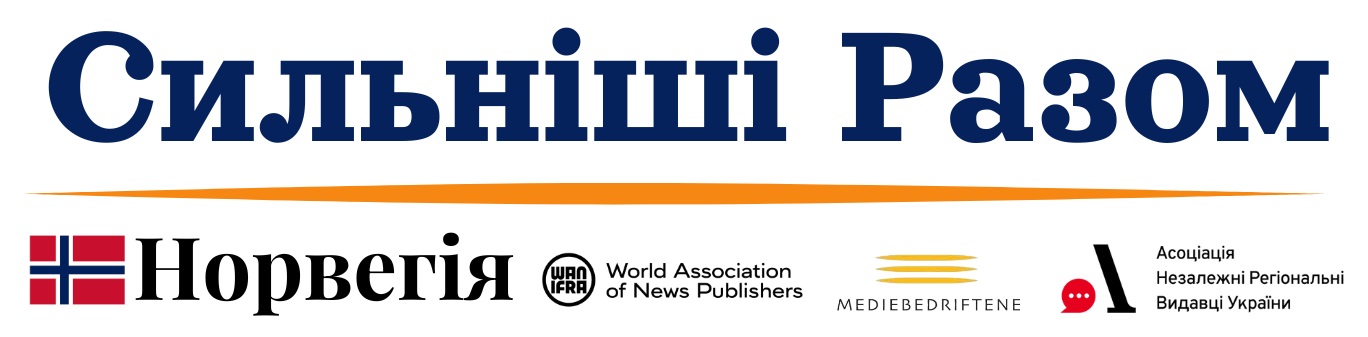 Сильніші разом