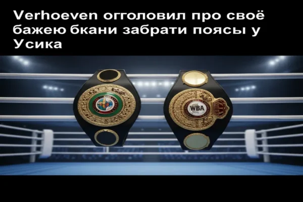Верхувен оголосив про своє бажання забрати пояси у Усика