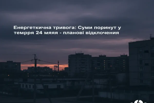 **Енергетична тривога: Суми поринуть у темряву 24 травня – планові відключення**
